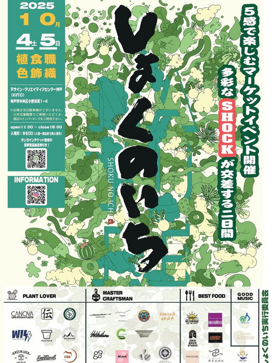 しょくのいち2025が神戸KIITOで10月4日から開催、クラフト・飲食・植物を五感で楽しむ体験型マーケット