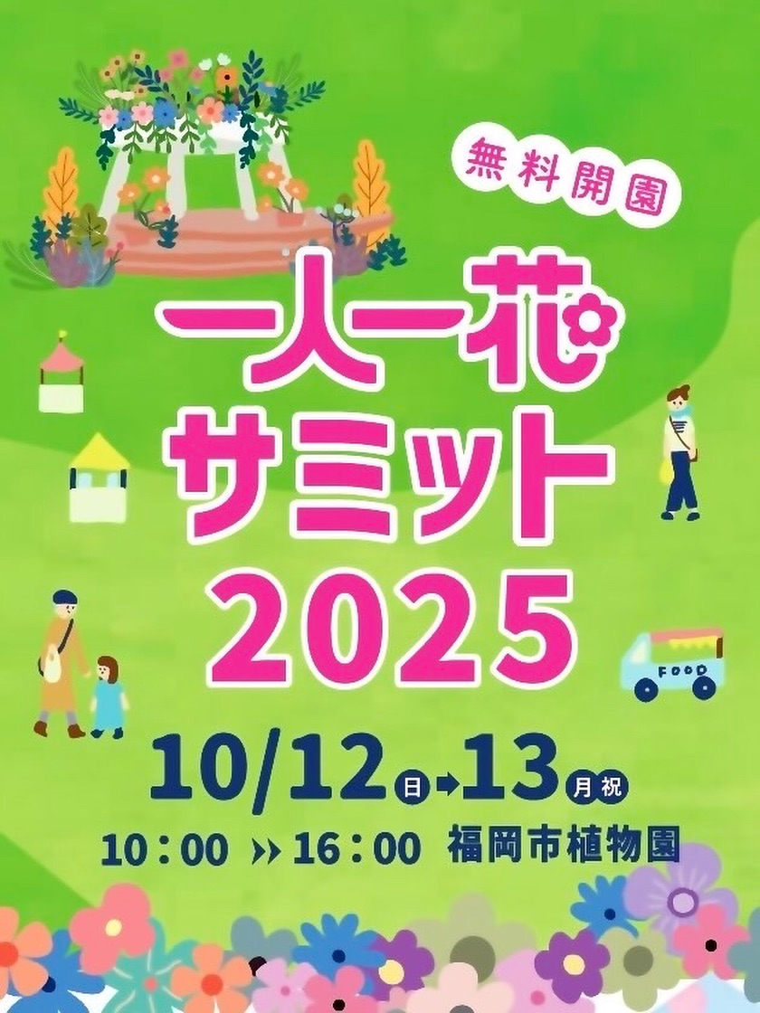一人一花サミット2025が福岡市動植物園で10月12日から開催、表彰式とガーデニングチャンピオンシップを実施