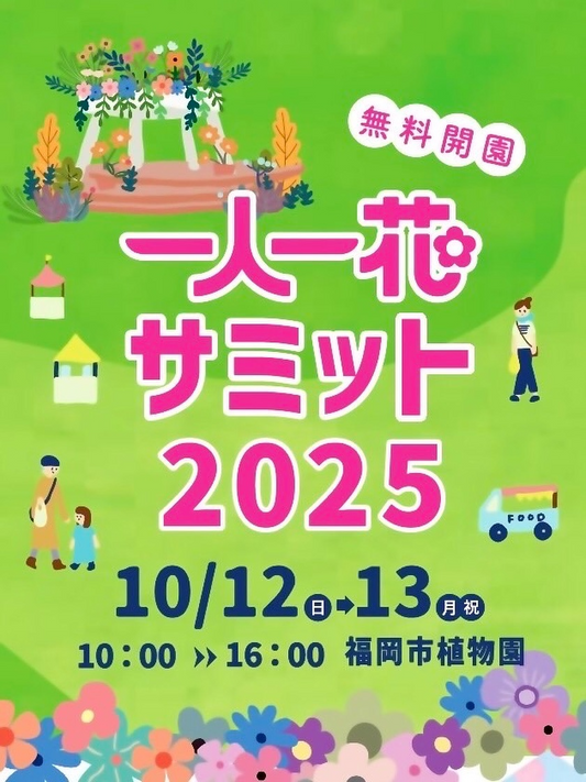 一人一花サミット2025が福岡市動植物園で10月12日から開催、表彰式とガーデニングチャンピオンシップを実施
