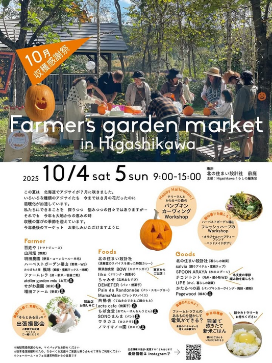 北の住まい設計社がFarmer's garden market収穫祭2025を10月4日から開催、オーガニック野菜と地元フードが集結