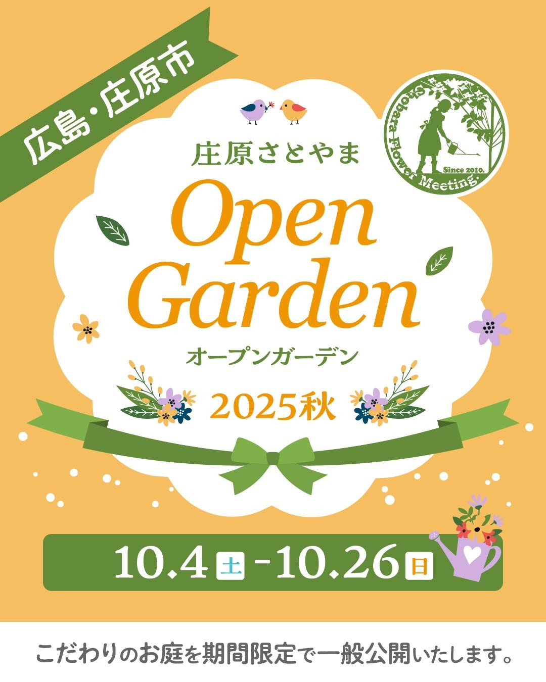 庄原さとやまオープンガーデン2025秋が10月4日から開催、庄原市内の個人庭園を23日間無料公開