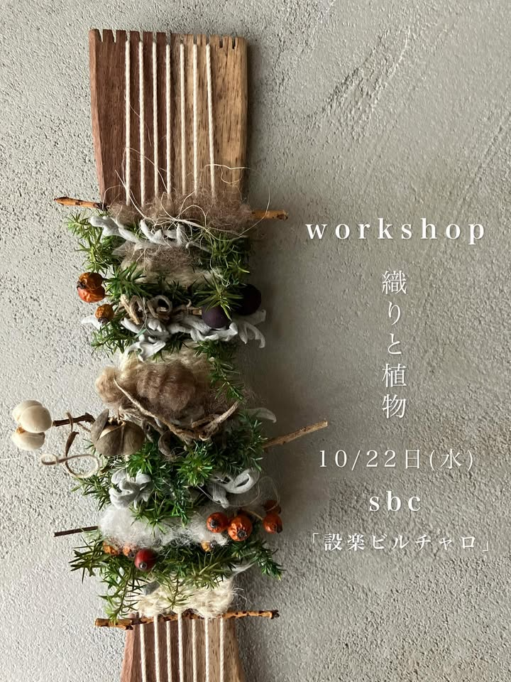 Kurumi Workshopが織りと植物ワークショップを実施、設楽ビルちゃこカレー2階喫茶チャロで花材を織り込む体験が地域の関心を集める