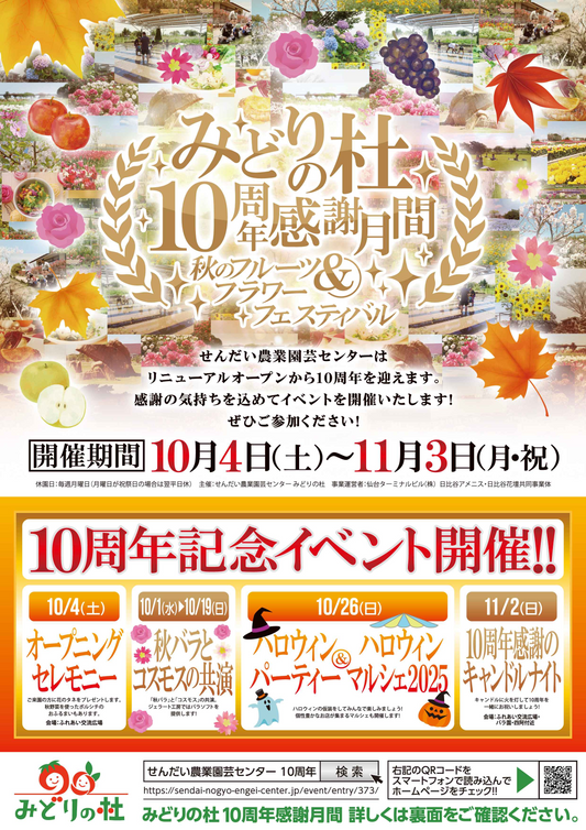 みどりの杜が10周年感謝月間を実施、秋のフルーツ＆フラワーフェスティバル2025が仙台の園芸文化を盛り上げる