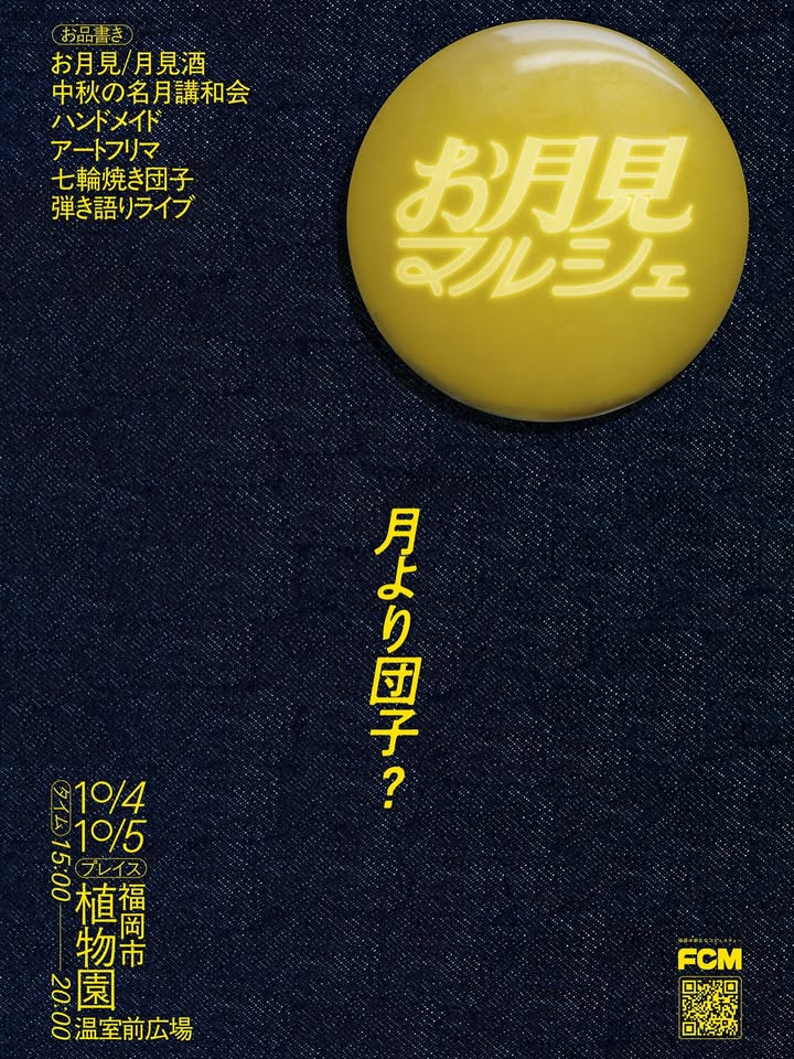 Fukuoka City Marketがお月見マルシェ2025を開催、福岡市植物園で団子焼き体験と音楽ライブが魅力に