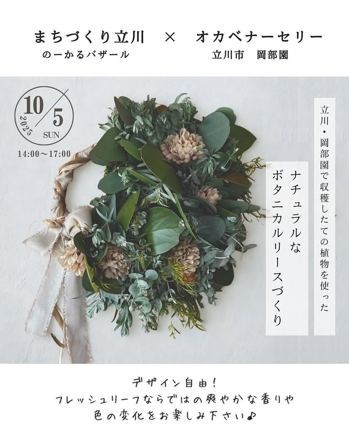 まちづくり立川とオカベナーセリーがリース制作ワークショップを開催、JIBARCAFEで立川産フレッシュリーフの体験が参加者の関心を集める