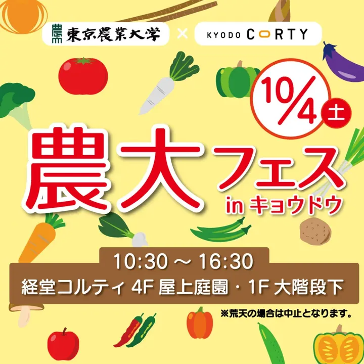 東京農業大学サークルと経堂コルティが食の体験イベントを開催、農大フェスinキョウドウが家族で楽しめる内容に
