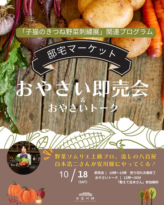 シニア野菜ソムリエ白木さんが即売会を開催、旧安川邸でおやさいトークを実施し来場者の学びと買い物体験が充実