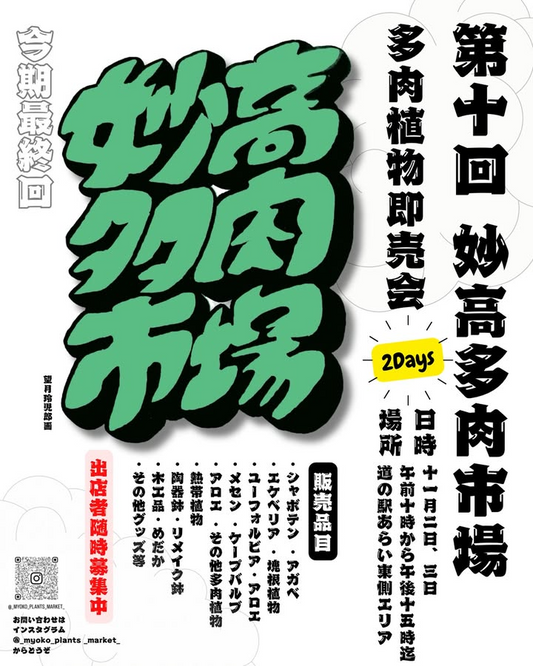 フィールド妙高が第十回妙高多肉市場を2日間開催、多肉と塊根や鉢の多彩な販売構成が愛好家の関心を集める