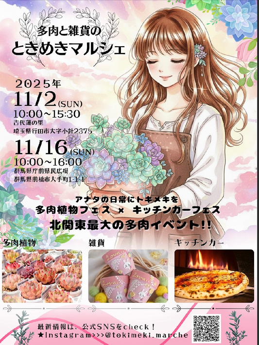 多肉と雑貨のときめきマルシェ2025埼玉会場を開催、古代蓮の里で多肉植物と雑貨とグルメが集結