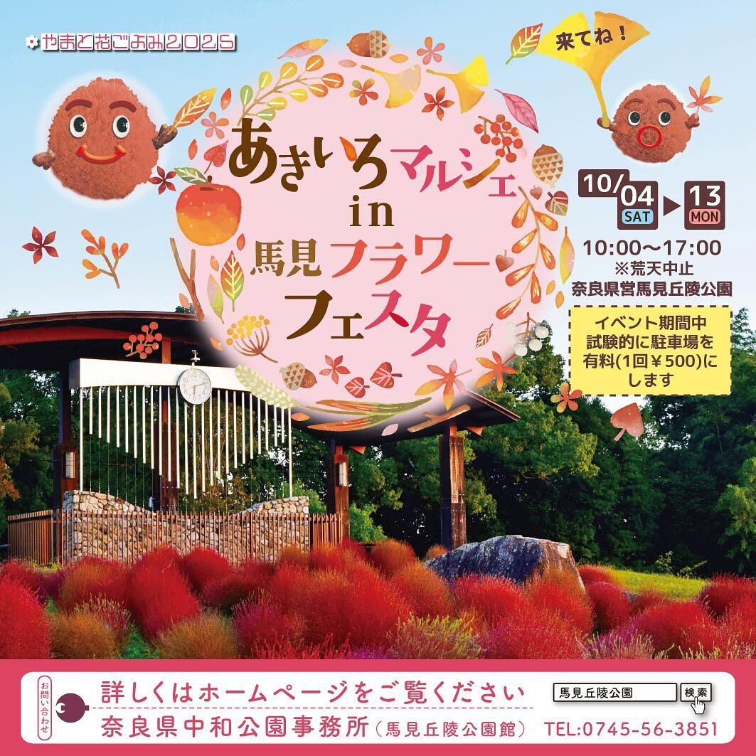 奈良県営馬見丘陵公園があきいろマルシェin馬見フラワーフェスタ2025を開催、秋の花と地元マルシェが来園者の関心を集める