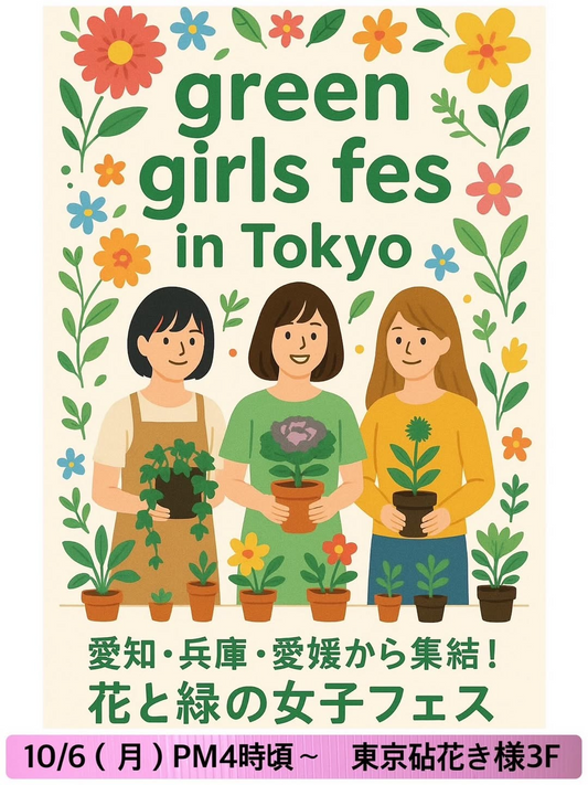 生産者3社が展示受注販売を実施、green girls fes in Tokyoが東京砧花き園芸市場で商談機会を提供