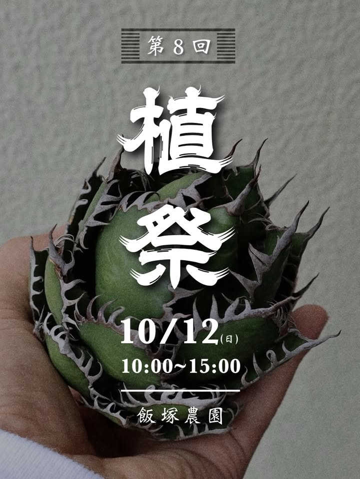 第8回植祭が飯塚農園で開催、植物出店とSYSのシルクスクリーン体験が出雲で集客に