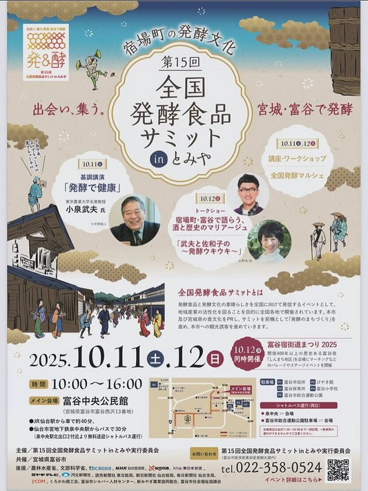 第15回全国発酵食品サミットinとみやが富谷中央公民館で開催、基調講演と発酵マルシェが地域の発酵文化発信に