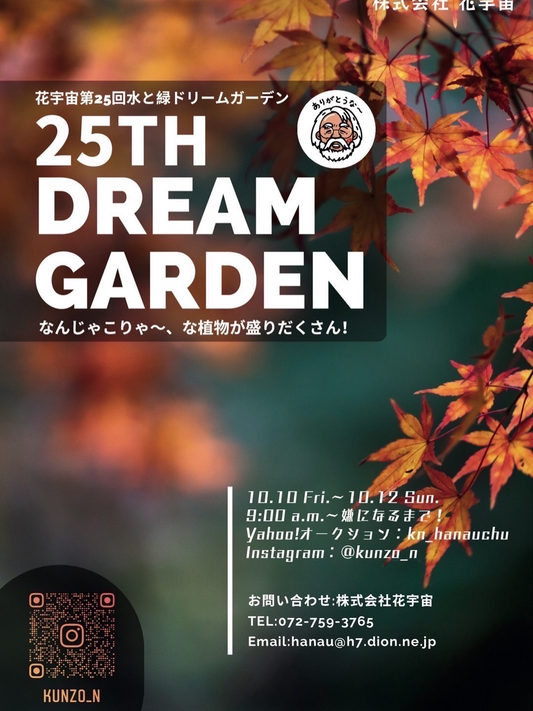 花宇宙が第25回ドリームガーデンを開催、PLANTCODEFARMのSelectionSeries発売が直売で愛好家の注目を集める