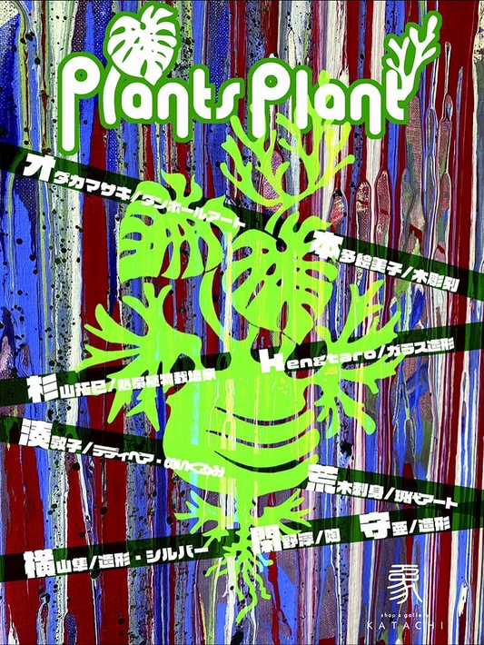 plantsplantが植物を題材にした展示を開催、象かたちで多分野の表現が群馬桐生の文化発信に