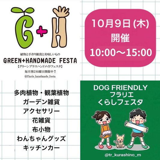 久屋大通庭園フラリエがGREEN+HANDMADE FESTAを開催、植物と手作り雑貨と美味しいものの月例企画がDOG FRIENDLYで来場者を惹きつける