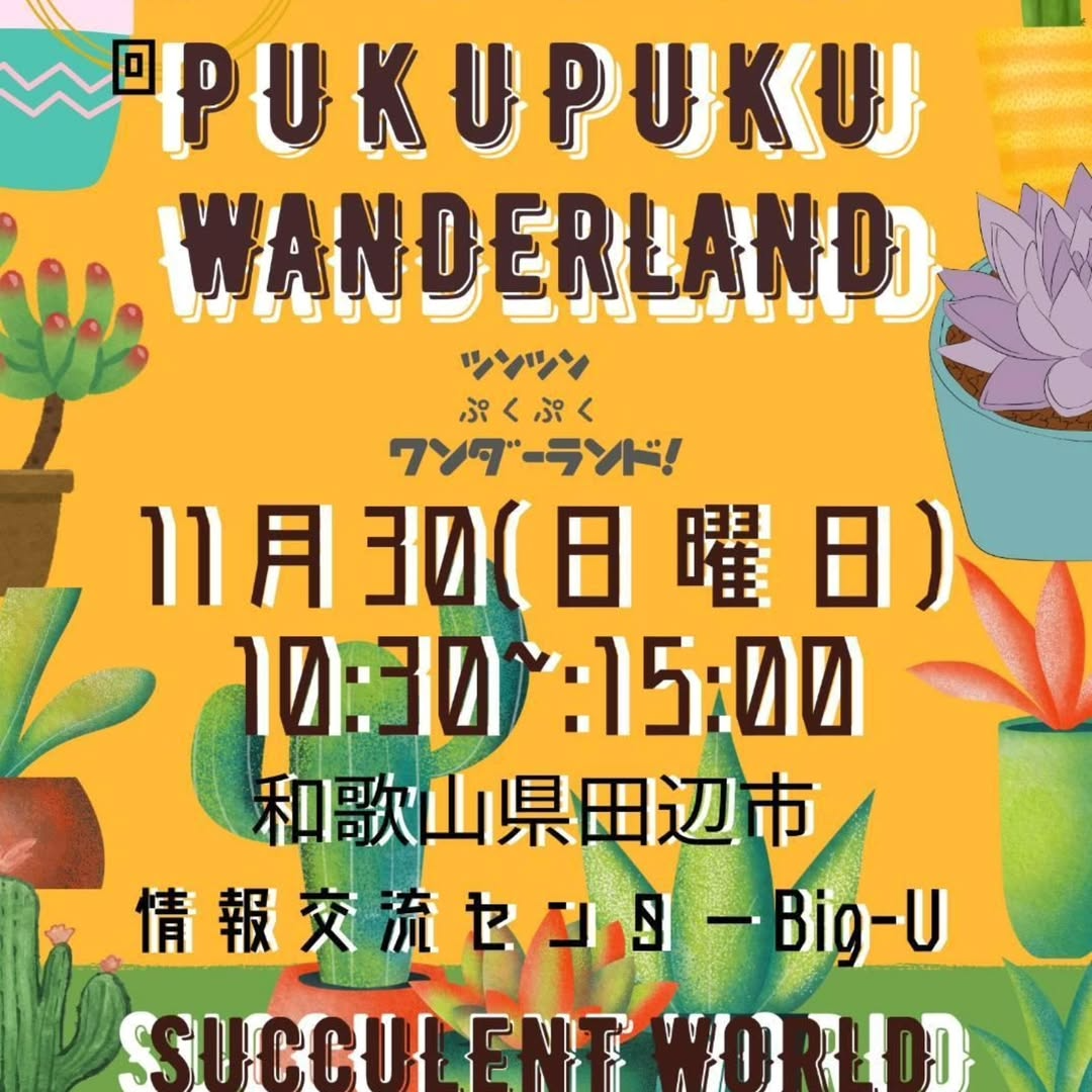 PUKU PUKU WANDER LAND2025が和歌山県立情報交流センターBig・Uで開催、実生専門店にじいろの和歌山県初出店が来場者の関心を集める