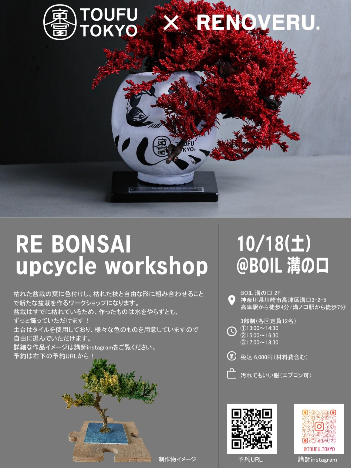 TOUFU TOKYOがRE BONSAIワークショップを開催、BOILstudioで枯れた盆栽