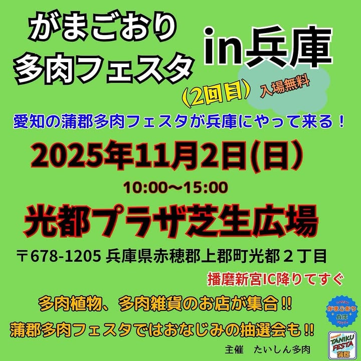 蒲郡多肉フェスタが兵庫で開催を実施、がまごおり多肉フェスタin兵庫が抽選企画で多肉愛好家の注目を集める2025
