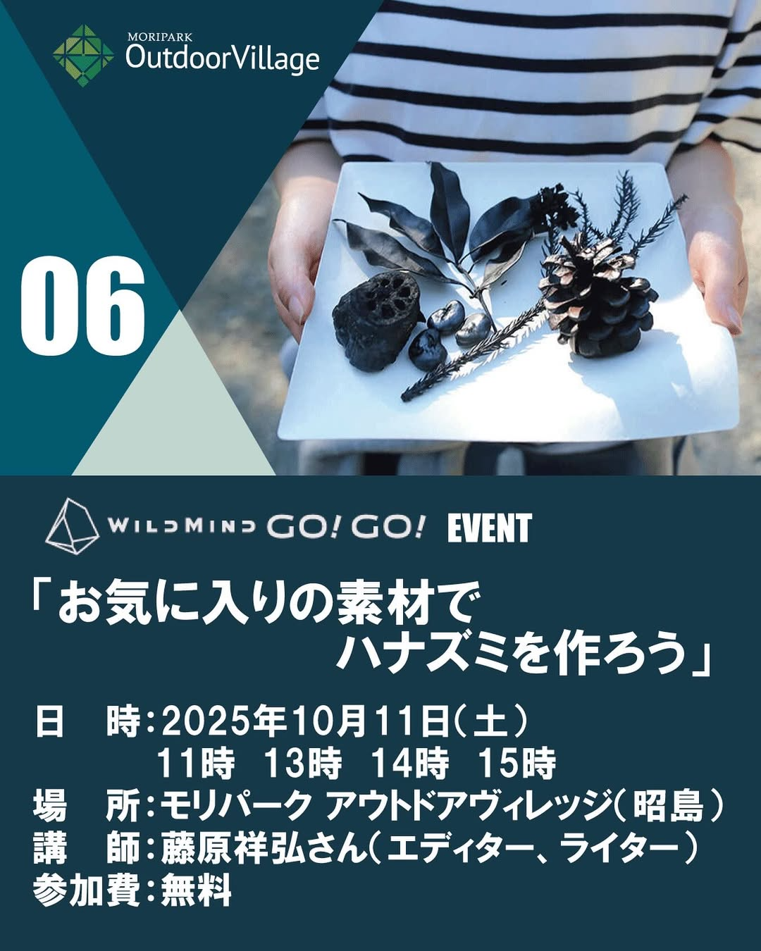 藤原祥弘がワークショップを実施、モリパークアウトドアヴィレッジでお気に入りの素材でハナズミを作ろう2025が家族連れの体験需要に