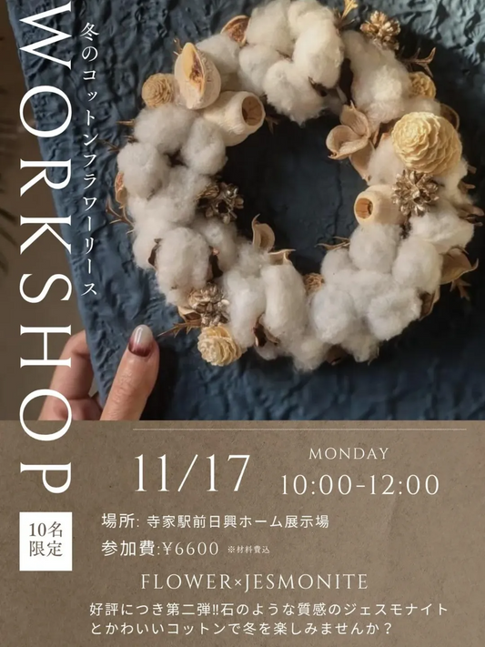 冬のコットンフラワーリースWORKSHOPを開催、寺家駅前の日興ホームでジェスモナイト体験が作品制作の充実に