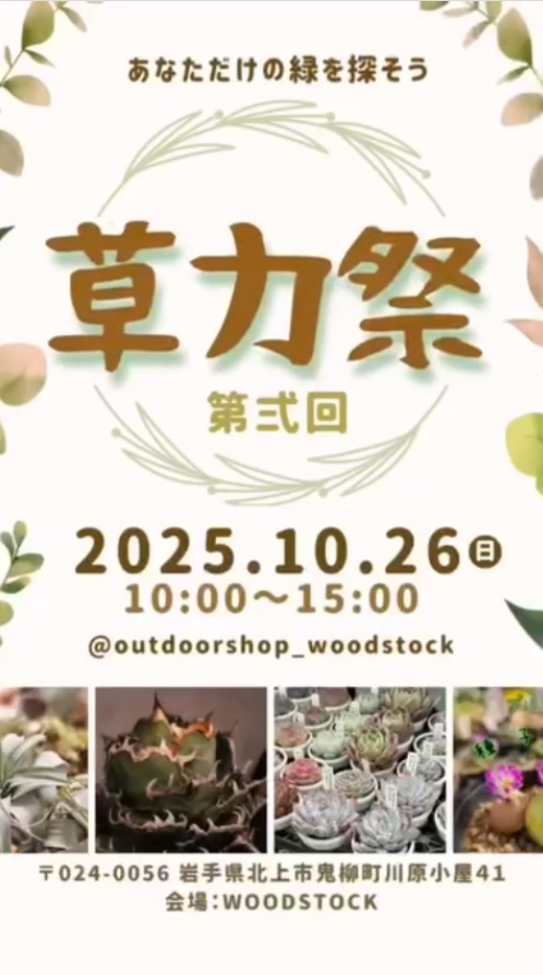 草力祭がWOODSTOCKで第弐回を開催、多肉とケープバルブや植物雑貨が北上市で集結し来場者の選択肢が広がる