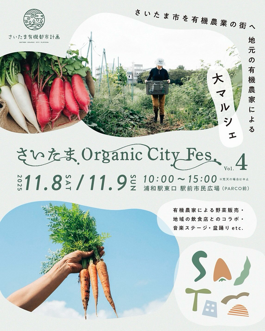 さいたまOrganicCityFes.vol4が2日開催を実施、浦和駅東口駅前市民広場で有機農家の大マルシェに