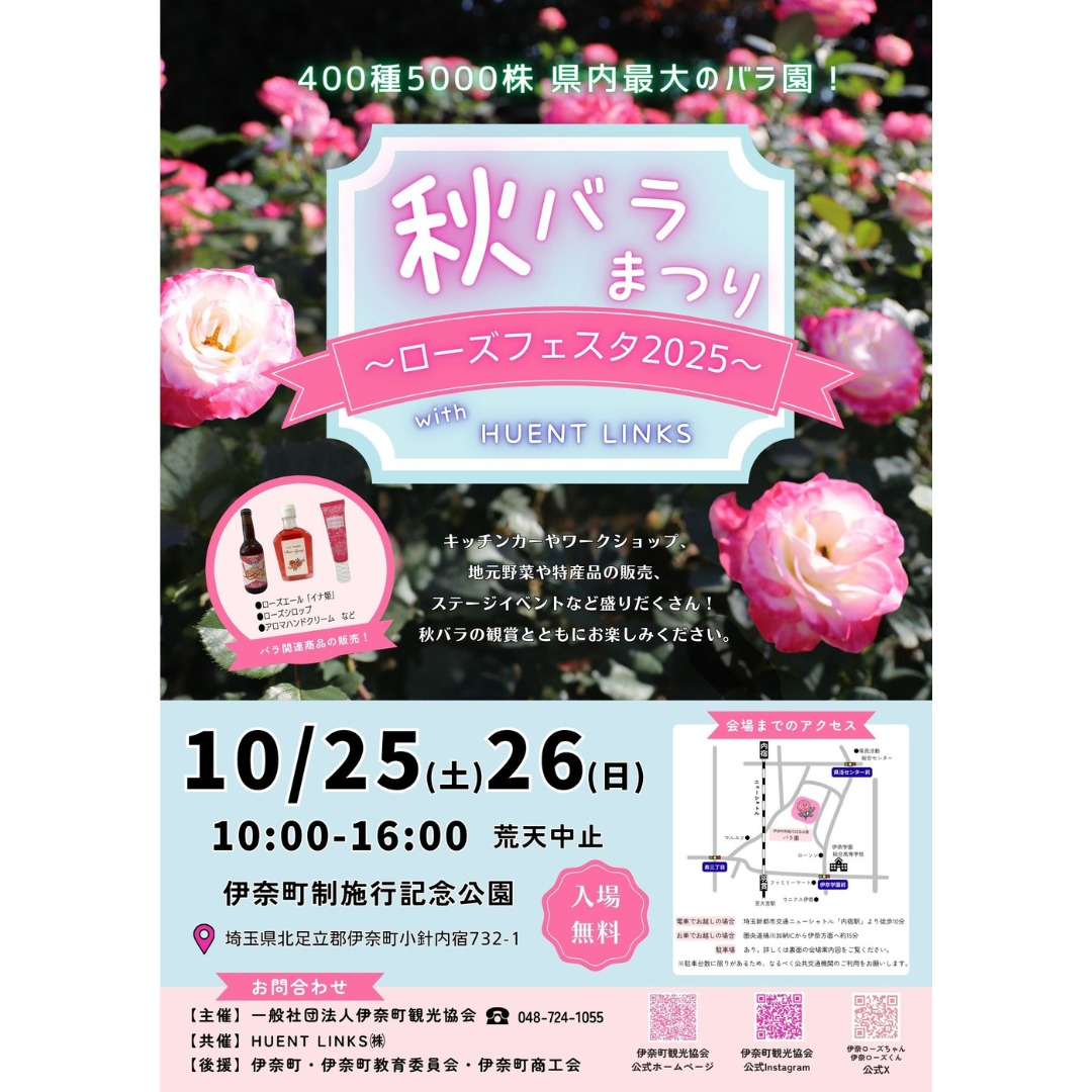 伊奈町が秋バラまつり～ローズフェスタ2025を開催、10月25日と26日に伊奈町制施行記念公園で入場無料の花イベントに