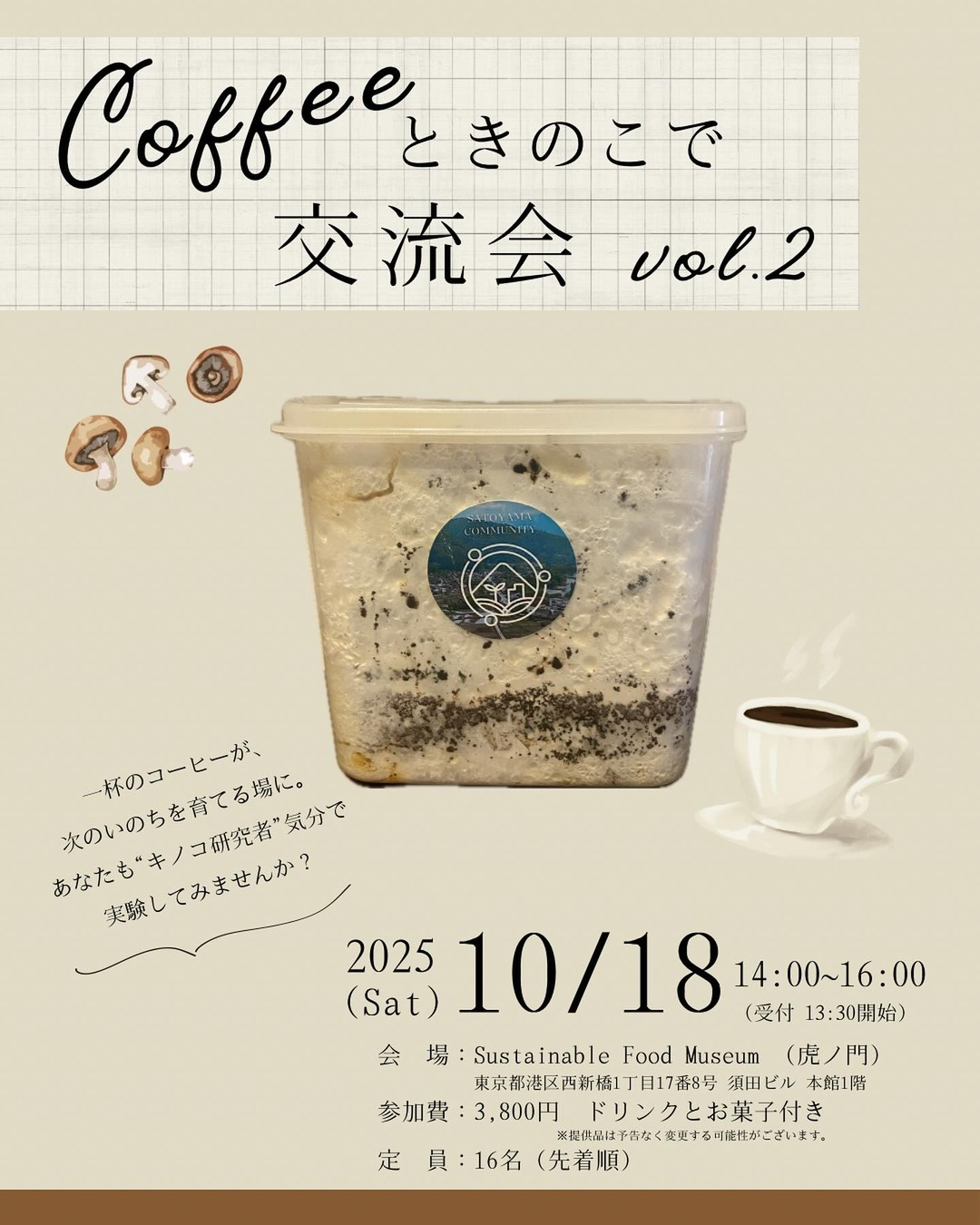 Sustainable Food MuseumがCoffeeときのこで交流会 vol.2を開催、コーヒーかすで栽培を学ぶ体験が親子参加と交流の機会に