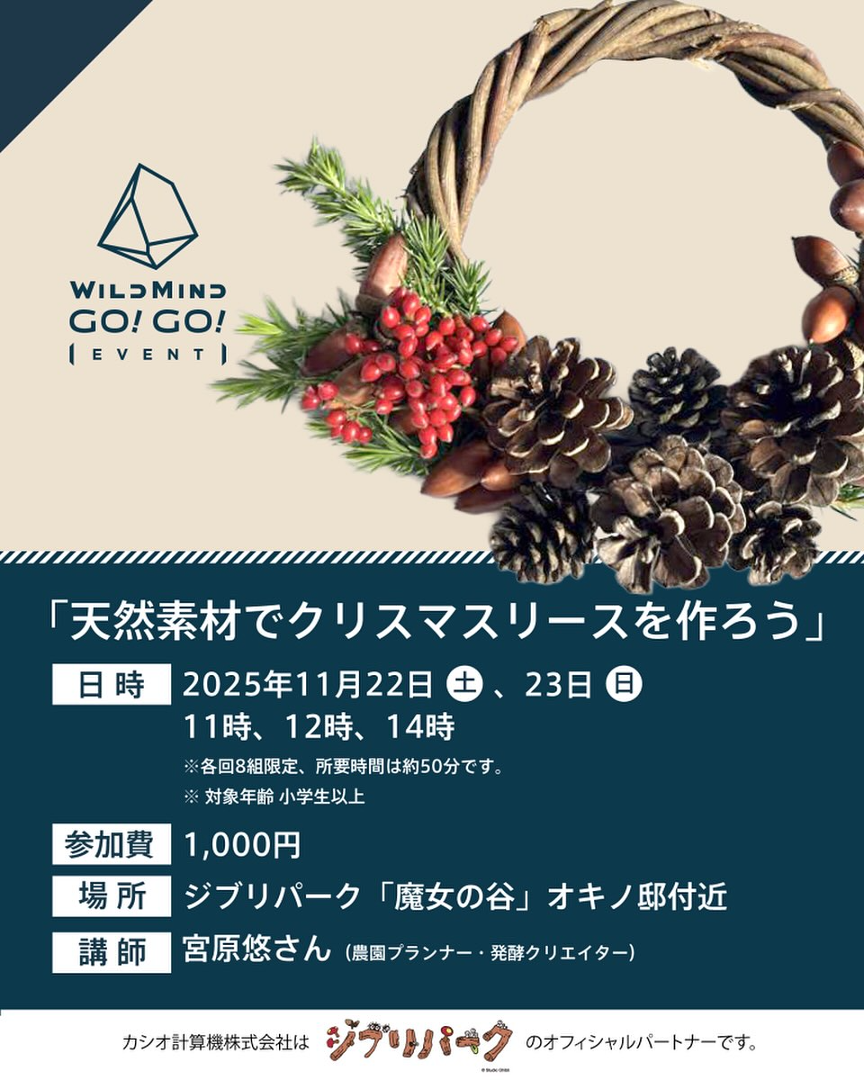 ジブリパークが天然素材でクリスマスリースを作ろうを開催、魔女の谷で全6回の事前申込制ワークショップに