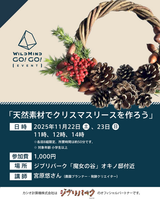 ジブリパークが天然素材でクリスマスリースを作ろうを開催、魔女の谷で全6回の事前申込制ワークショップに