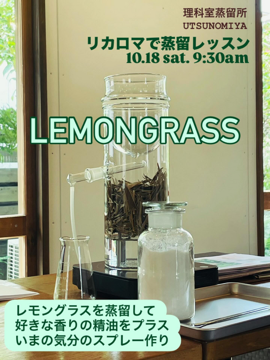 理科室蒸留所UTSUNOMIYAがLEMONGRASSリカロマで蒸留レッスンを開催、宇都宮で家庭用蒸留器体験とクラフト作りに