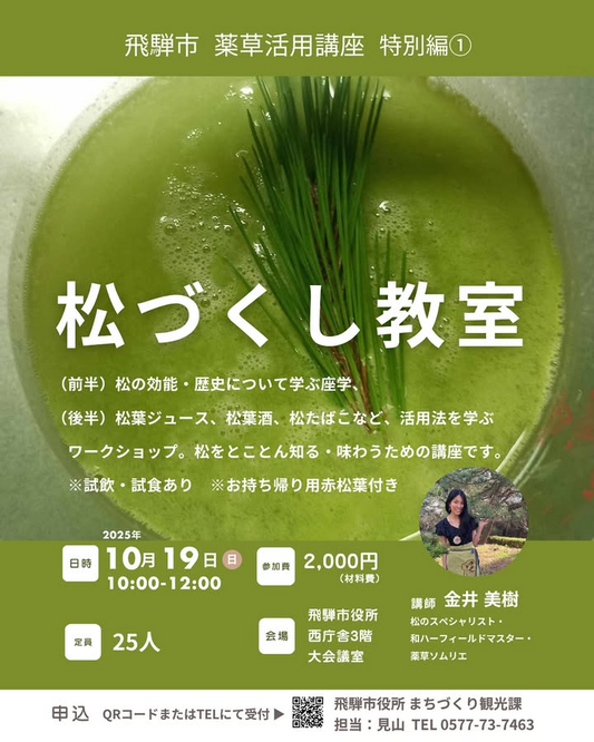 飛騨市役所西庁舎で松づくし教室を開催、座学と松葉ジュース体験が薬草理解を深める