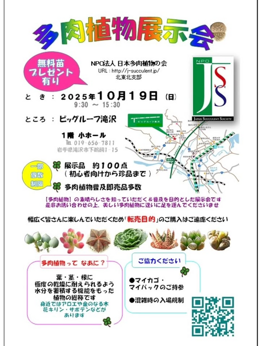 日本多肉植物の会北東北支部が多肉植物展示販売会を開催、ビックルーフ滝沢で投票参加と苗進呈が来場者の関心を高める