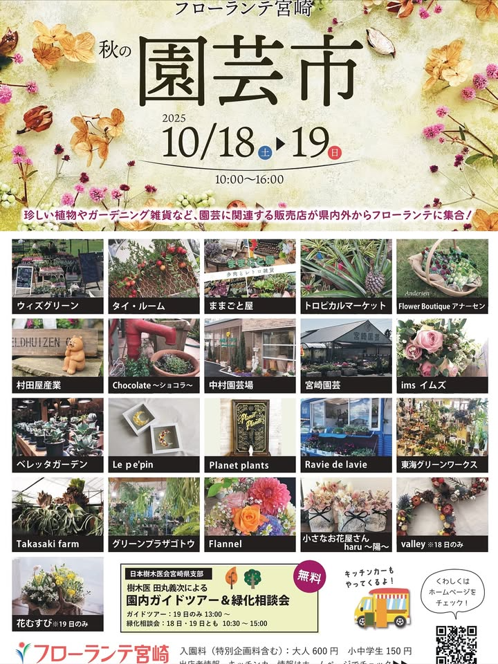 フローランテ宮崎が秋の園芸市を開催、県内外の販売店が集結し一ツ葉ピクニックFes同時開催で来場者の関心を集める