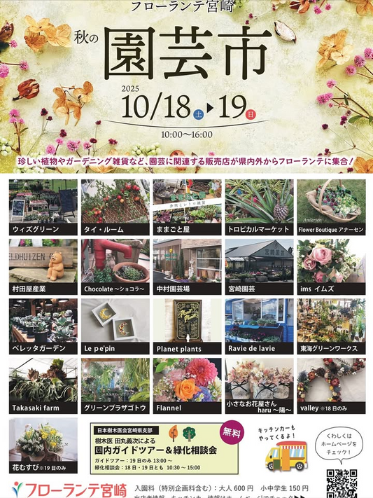 フローランテ宮崎が秋の園芸市を開催、県内外の販売店が集結し一ツ葉ピクニックFes同時開催で来場者の関心を集める