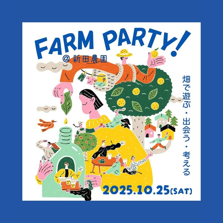 FARM PARTYが新田農園で体験型イベントを開催、畑と食と創作のプログラムが地域の暮らしに新しい出会いを生む - リーフラ編集部