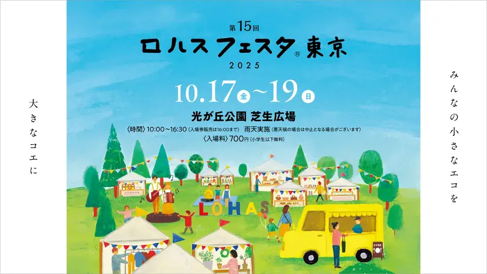 LOHASFESTA東京2025が光が丘公園で開催、西東京計画都の154番ブースが植物愛好家の注目を集める - リーフラ編集部