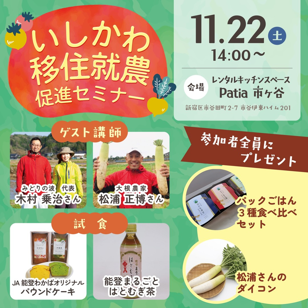 いしかわ移住就農 促進セミナーが東京で開催、先輩農家の体験談と交流会が就農検討の後押しに