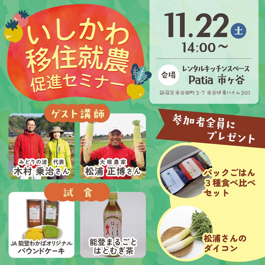 いしかわ移住就農 促進セミナーが東京で開催、先輩農家の体験談と交流会が就農検討の後押しに