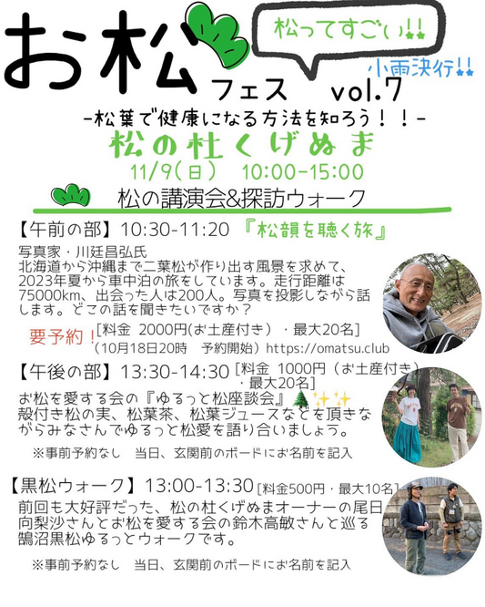 お松フェスvol7が松の杜くげぬまで開催、講演と黒松ウォークや体験型WSが地域参加を促進