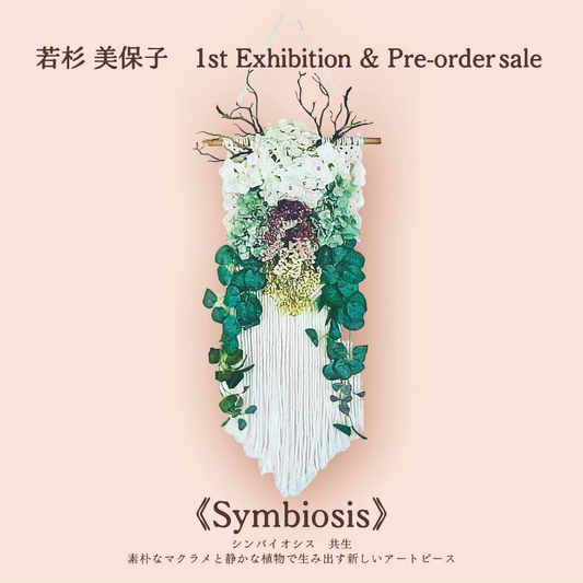 若杉美保子が初個展と予約販売を実施、Gallery NA2でSymbiosis共生の新作展示が名古屋の関心を集める