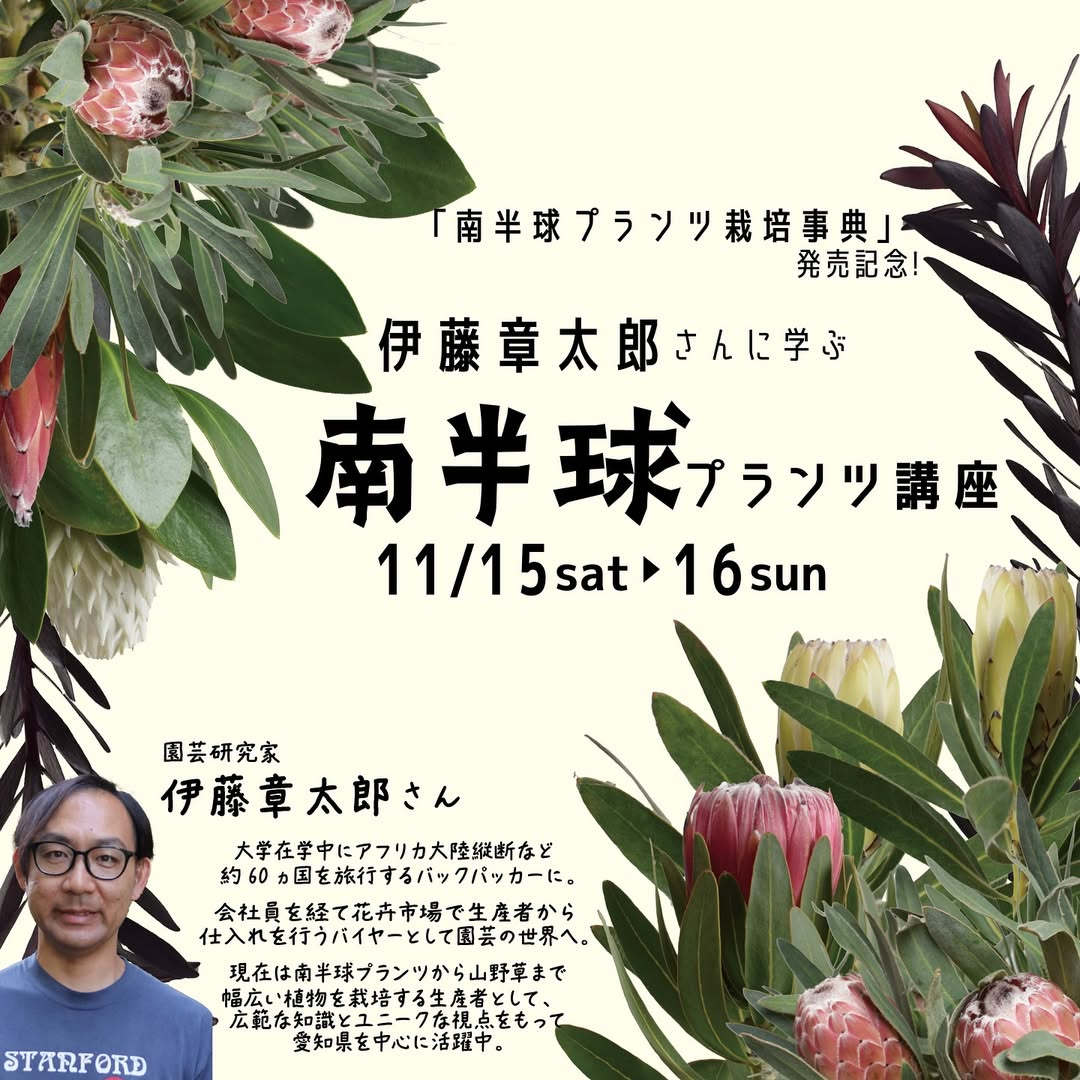 オザキフラワーパークが発売記念講座を開催、伊藤章太郎が南半球プランツ栽培を解説し来場者の学習需要に応える2025