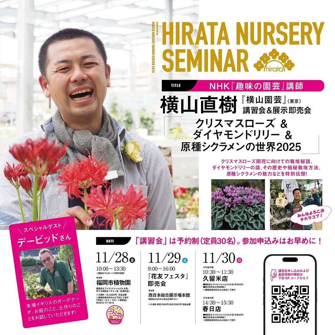 横山直樹が福岡市植物園で講習会と展示即売会を開催、クリスマスローズやダイヤモンドリリーをテーマに来場者の関心を集める