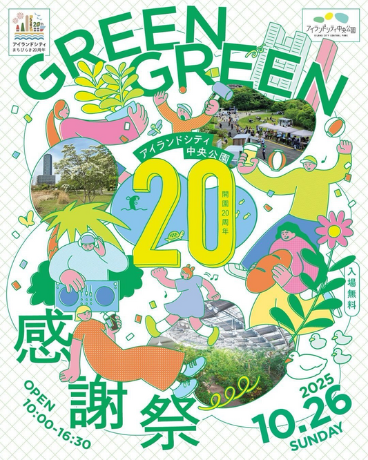 アイランドシティ中央公園がGREENGREEN感謝祭2025を開催、ぐりんぐりんの音楽と装飾が来場体験を拡張