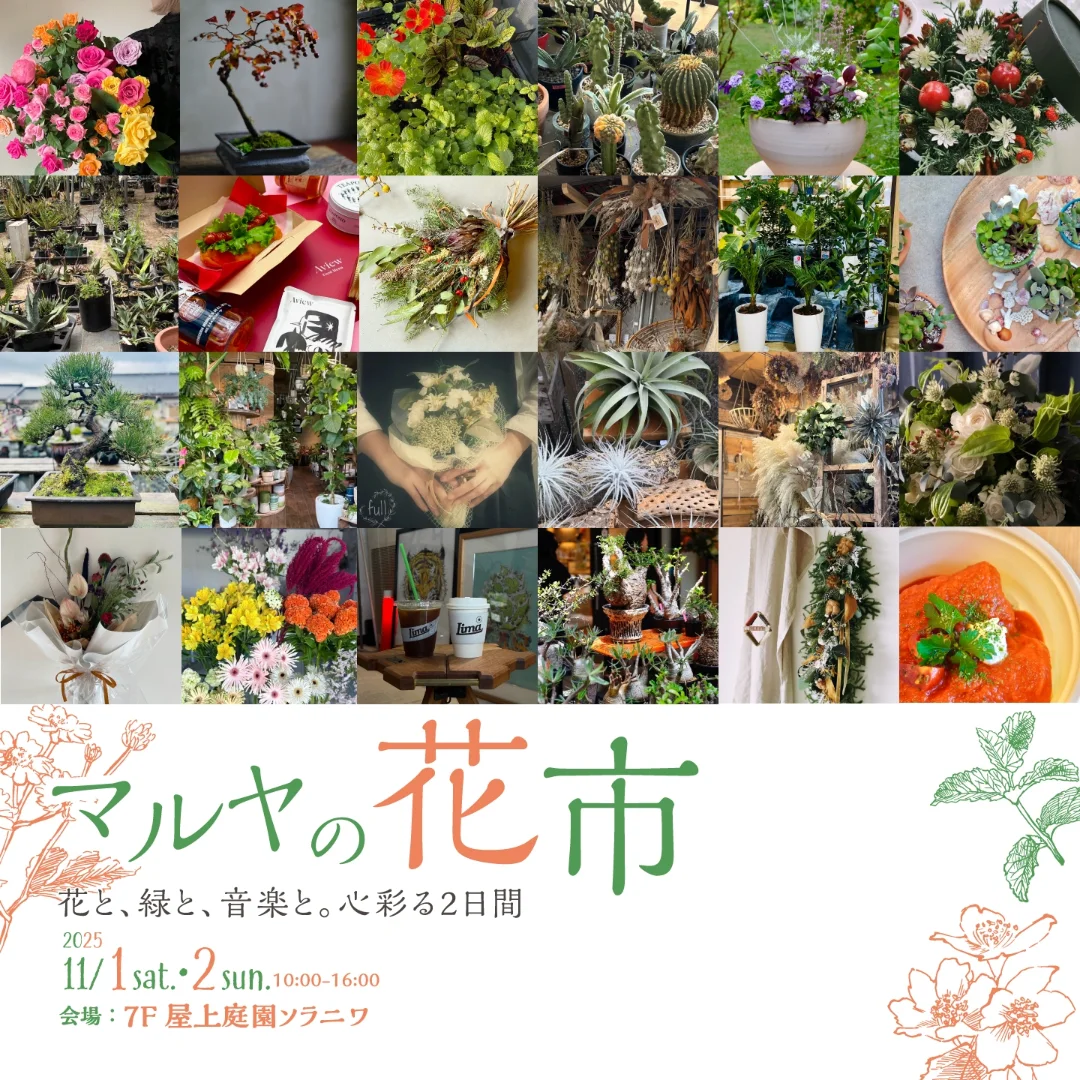 マルヤガーデンズがマルヤの花市2025を開催、屋上庭園ソラニワで花と音楽と体験企画が来場動機に