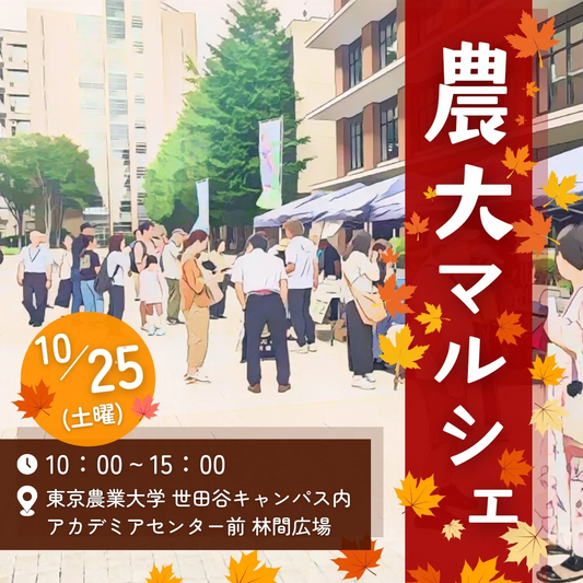 東京農業大学が農大マルシェ2025を開催、世田谷キャンパスで卒業生と学生の出店が集結し食と学びの交流が拡大
