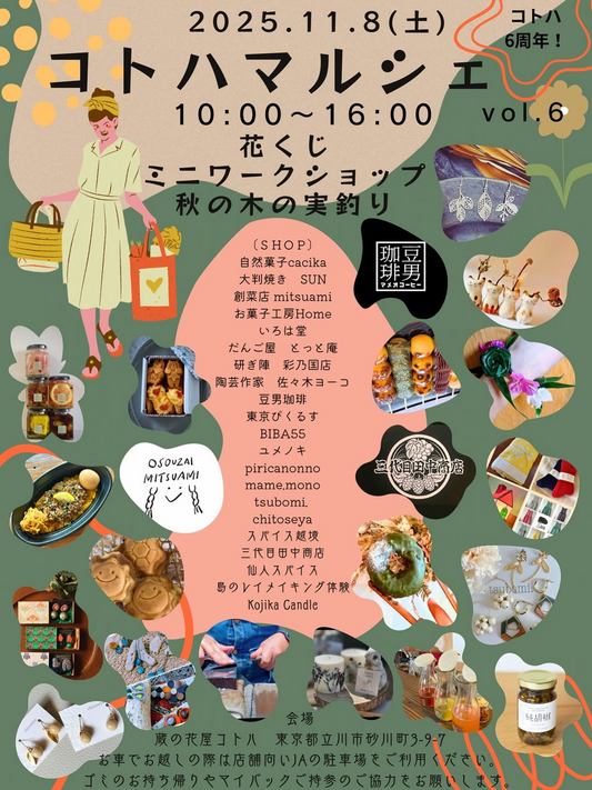 蔵の花屋コトハがコトハマルシェvol.6を開催、立川の花屋空間で体験と買い物が交差し地域交流が広がる