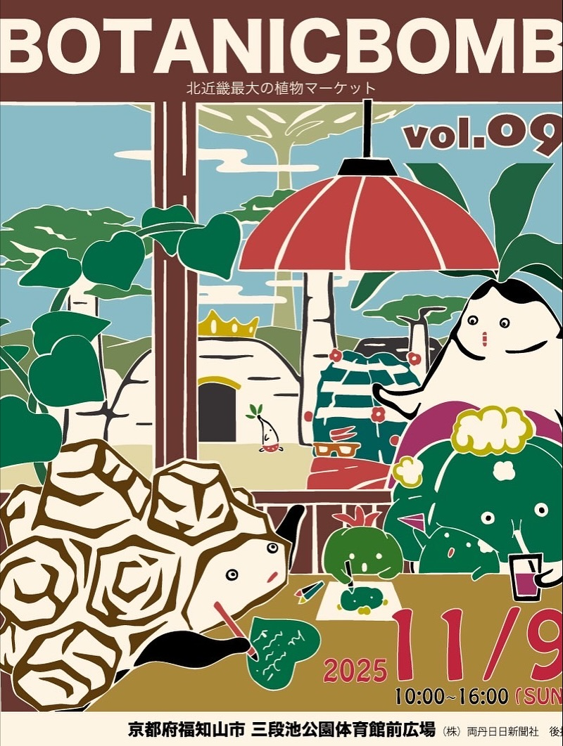 BOTANICBOMBがvol.09を三段池公園で開催、北近畿最大級の植物マーケットが福知山で愛好家の注目を集める