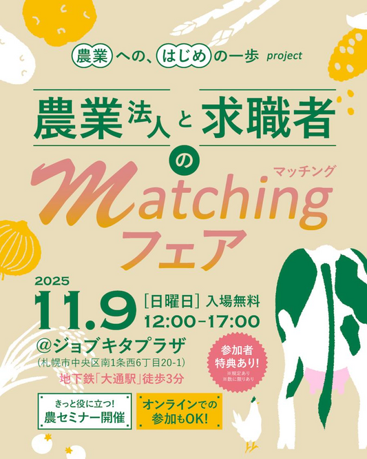 北海道が農業法人と求職者のマッチングフェアを開催、ジョブキタプラザでWebと対面の同時開催が就農希望者の行動を後押し